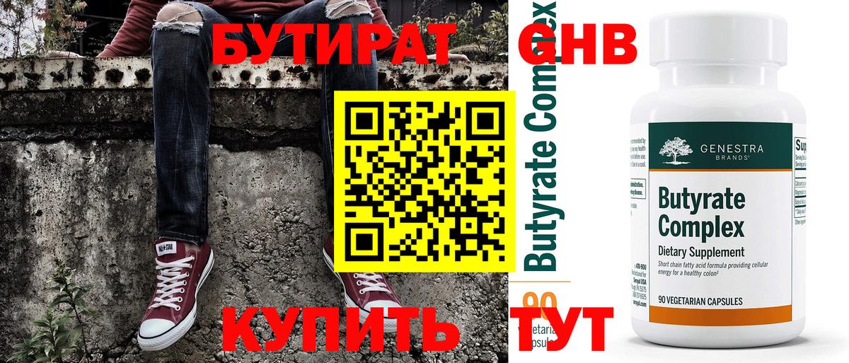 Бутират 99%  Вход с VPN  БУТИРАТ  Волжский 
