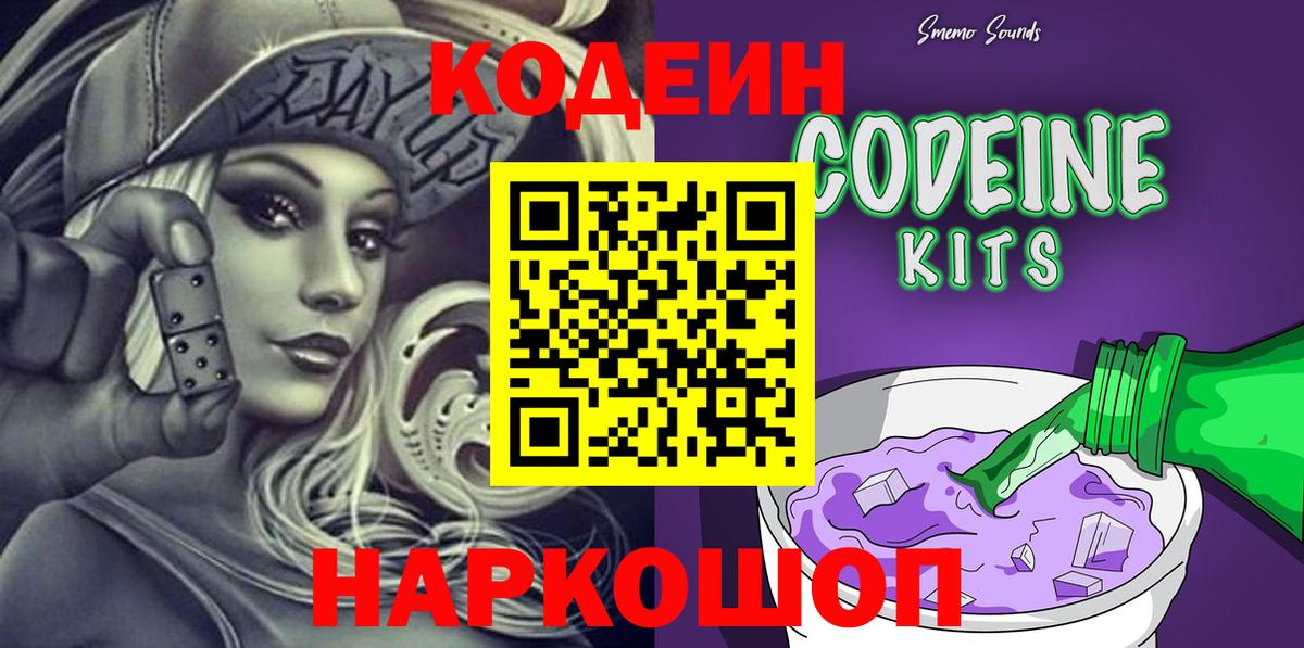 Волжский  Кодеин напиток Lean (лин)  Вход с VPN  Кодеин Purple Drank 